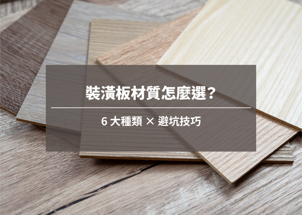 裝潢板材質怎麼選？｜6 大種類 × 避坑技巧