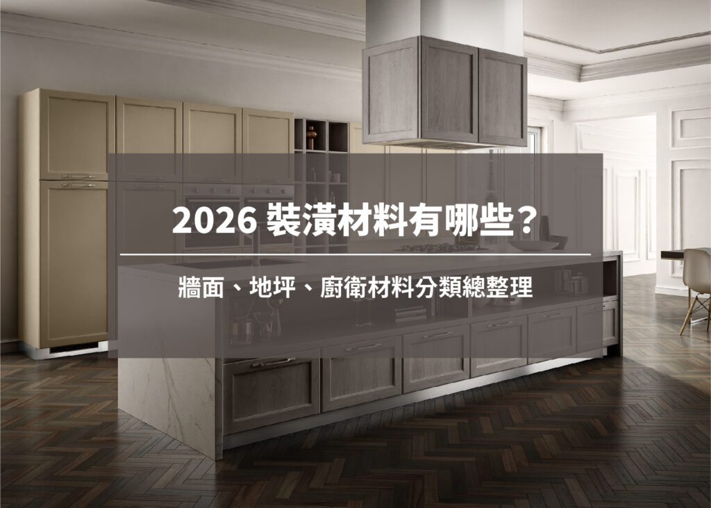 2026 裝潢材料有哪些？牆面、地坪、廚衛材料分類總整理