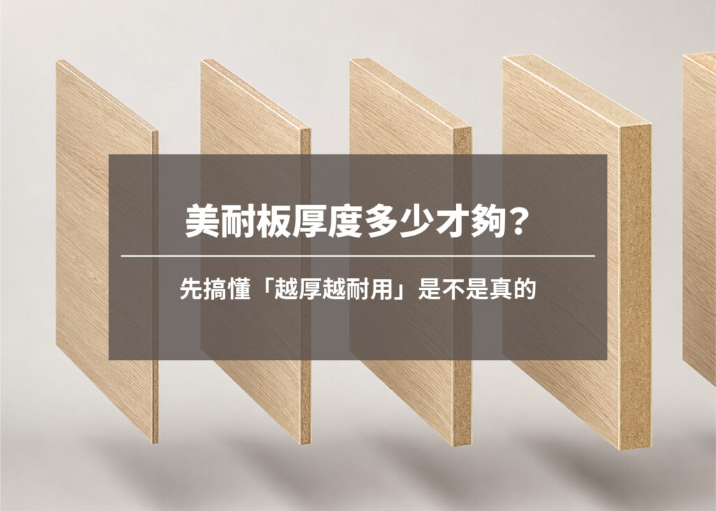 美耐板厚度多少才夠？先搞懂「越厚越耐用」是不是真的